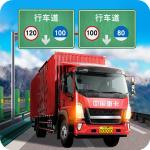 遨游城市 卡车模拟器