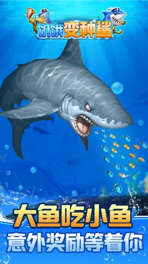 饥饿变种鲨免费金币安卓中文版下载  v3.3.3