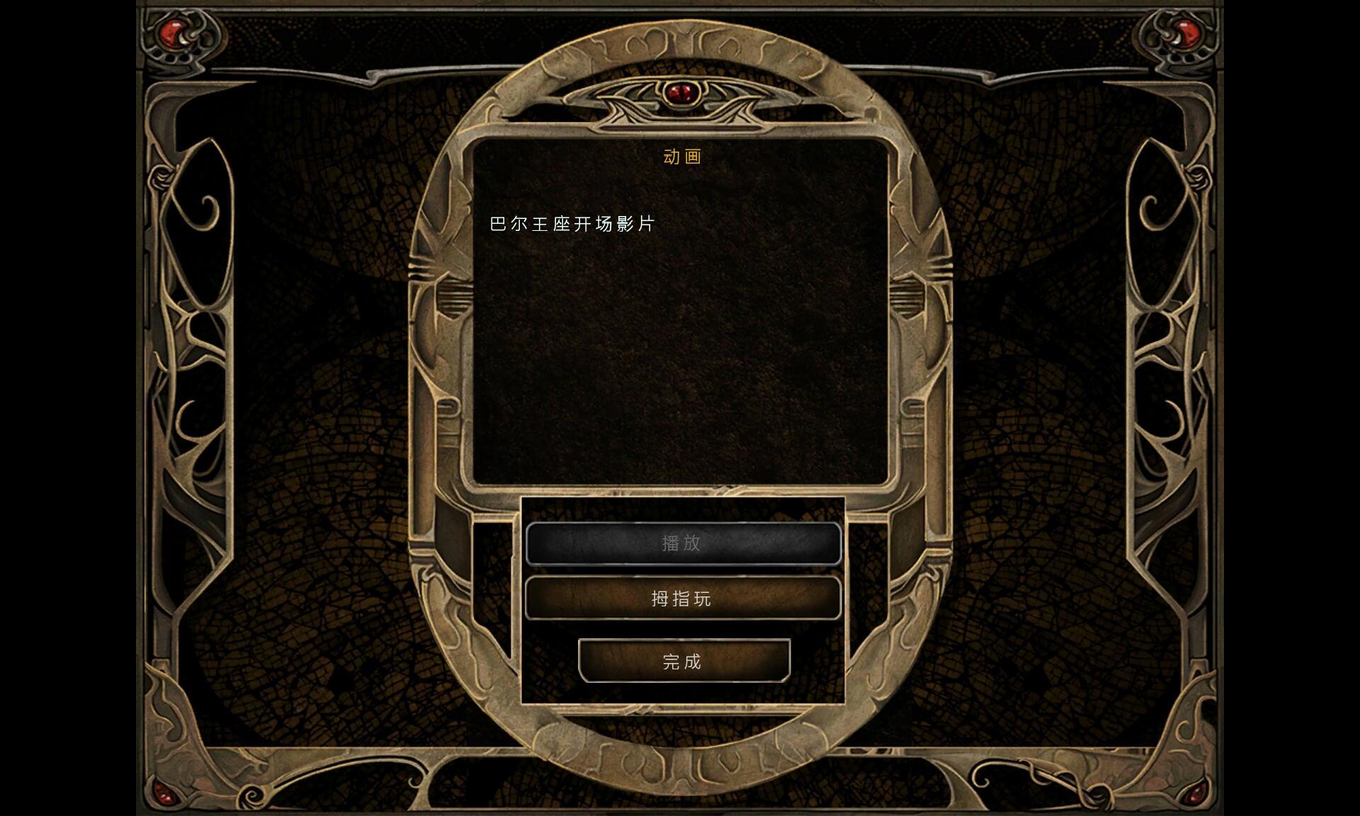 博德之门2手机版 v2.5.16.6