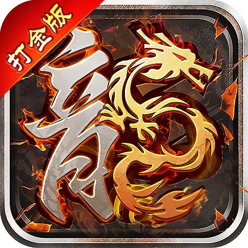 1.85火龙打金