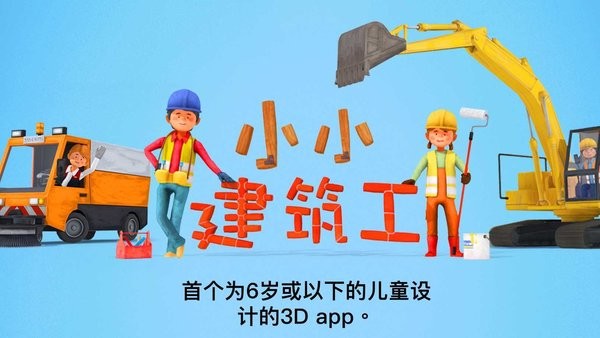 小小建筑工中文版