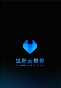 狐影云摄影