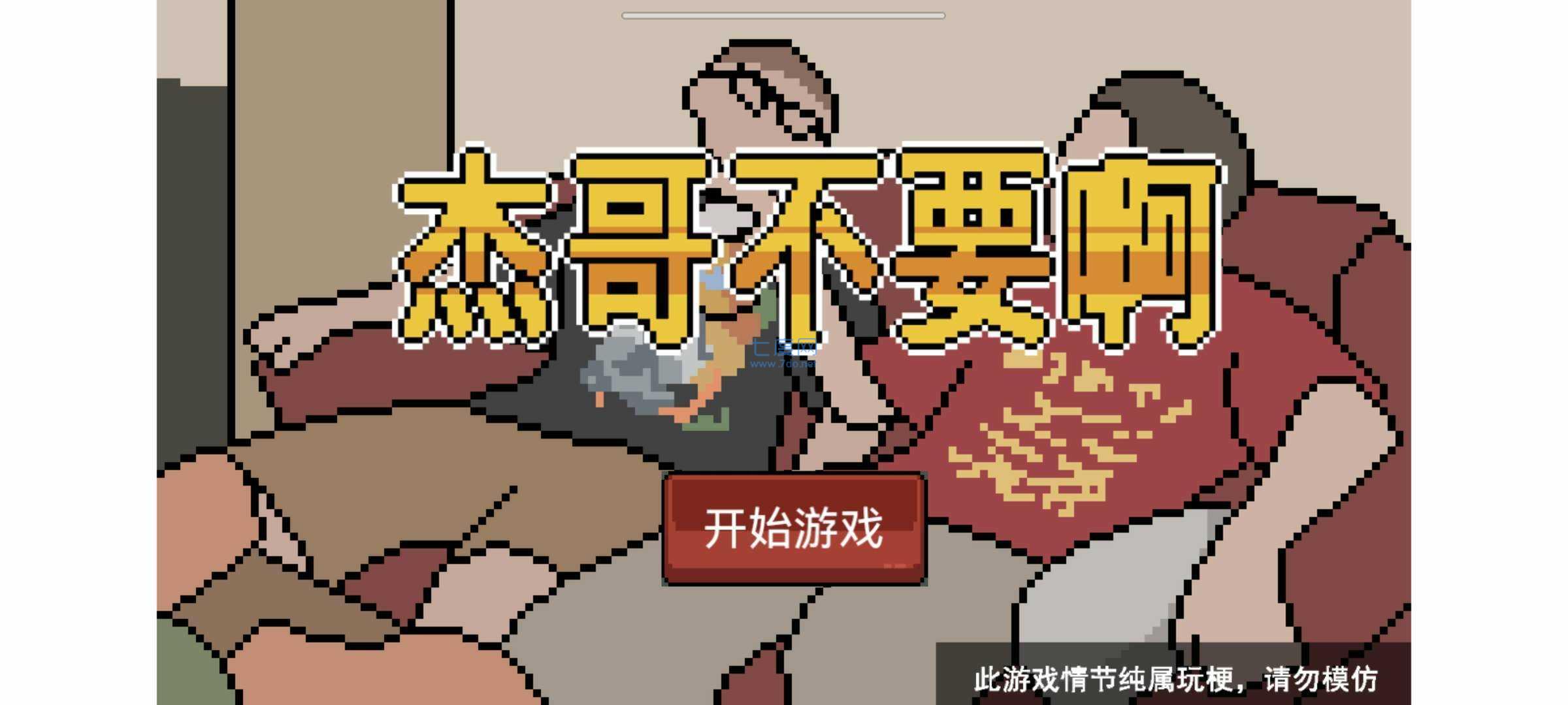 杰哥不要了啦游戏 1.0