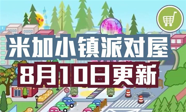 米加小镇世界1.11