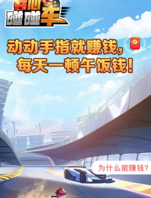 开心碰碰车 v1.0