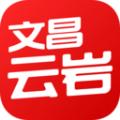文昌云岩APP最新版