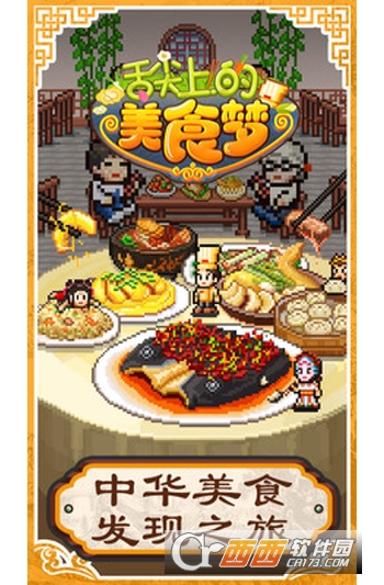 舌尖上的美食梦中文版