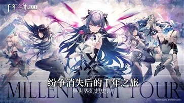 千年之旅测试服 v1.0.0