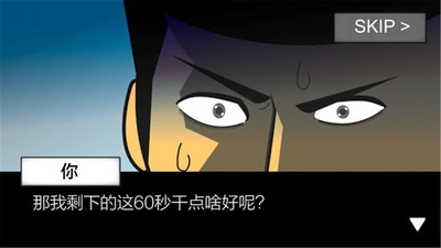 地球灭亡前60秒 v2.5.5