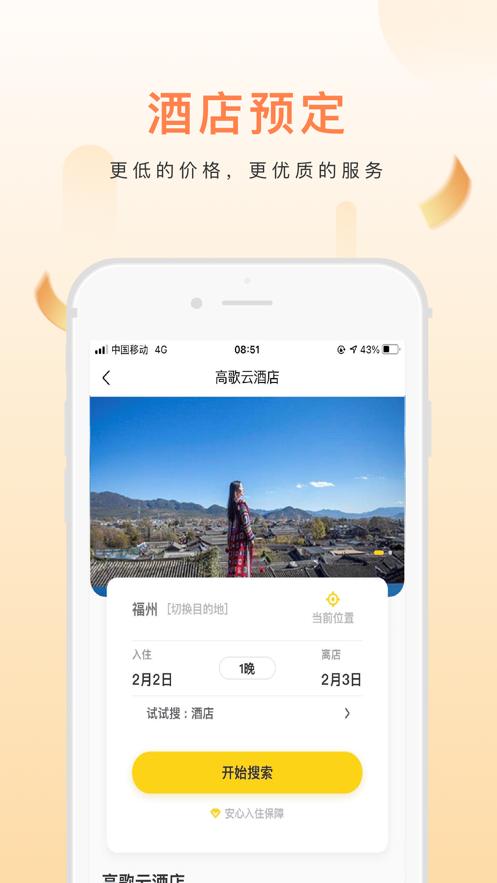 高歌旅行截图0