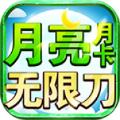 月亮月卡无限刀官方安卓版