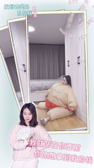 找到老婆的私房钱真人版游戏  v4.5.3