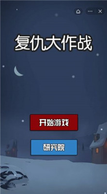 复仇大作战 免广告版 v3.0.5