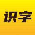 爱识字安卓版app 