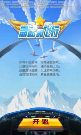 急速的飞行 v1.0