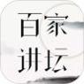 百家讲坛