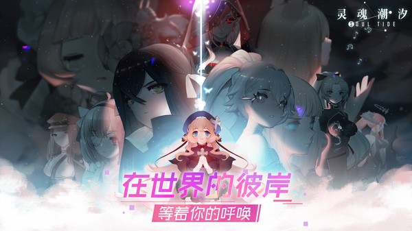 灵魂潮汐最新版  v0.45.3