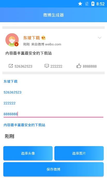 假微博生成器  v1.02