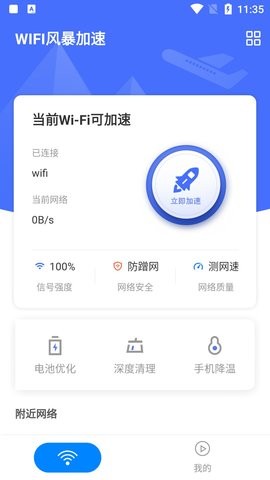 WIFI风暴加速  v1.0.0