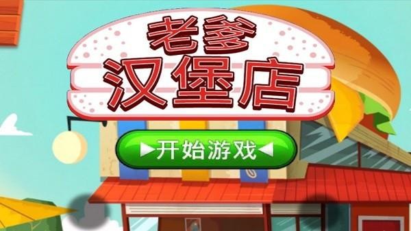 老爹汉堡店2023高清版  v1.2.2