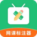 网课标注器