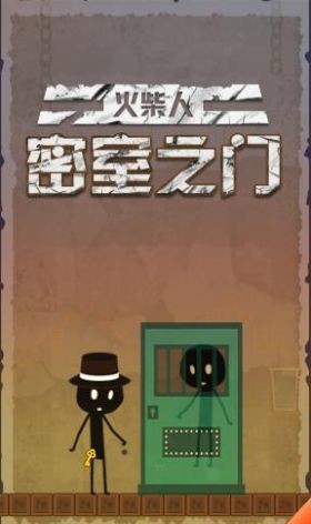 火柴人密室之门 2020-08-04 17:28