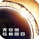 无尽的拉格朗日破解版无限资源版