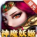 耀光神魔妖姬