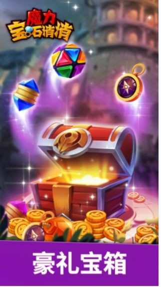 魔力宝石消消  v1.0.0