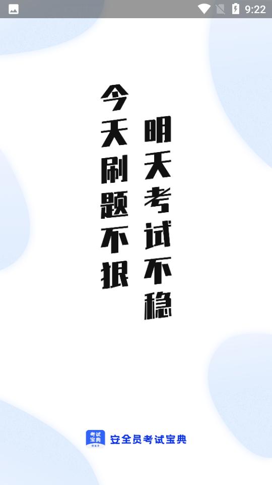 安全员考试宝典 v1.4.2