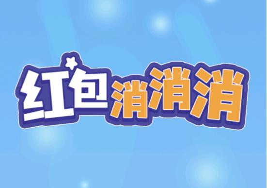 红包消消消