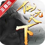 仙元天下 至尊版