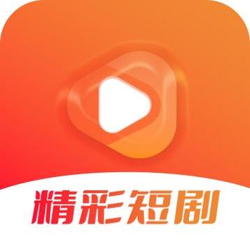 精彩短剧免费版