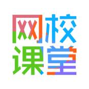 网校课堂ios版