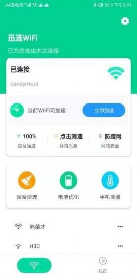迅连WiFi v1.0.2