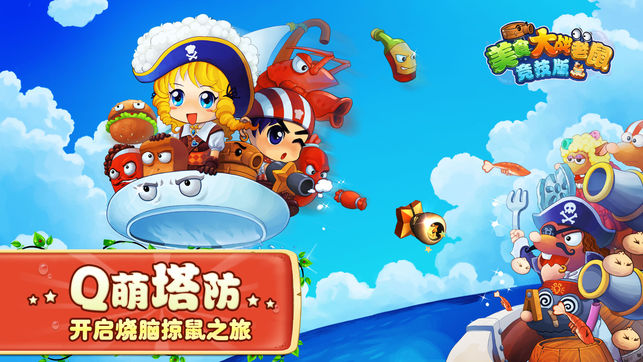 美食大战老鼠 手机版 v3.0.5