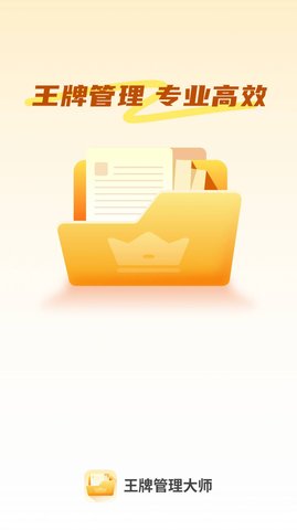 王牌管理大师 v1.0.0