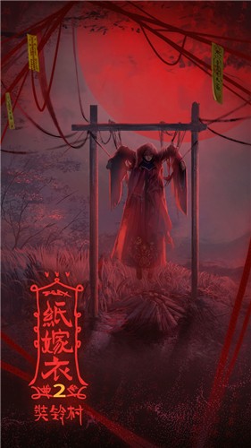 纸嫁衣2 v3.2.5