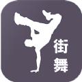 街舞学跳舞app安卓版 