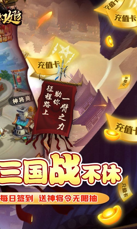 三国急攻防真充版