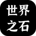 世界之石游戏官方版
