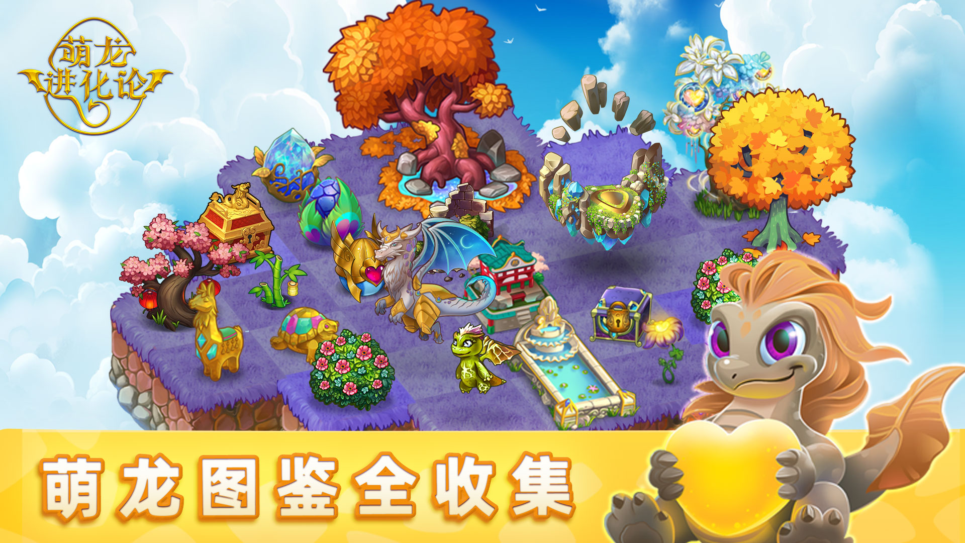 萌龙进化论 v10.14.0