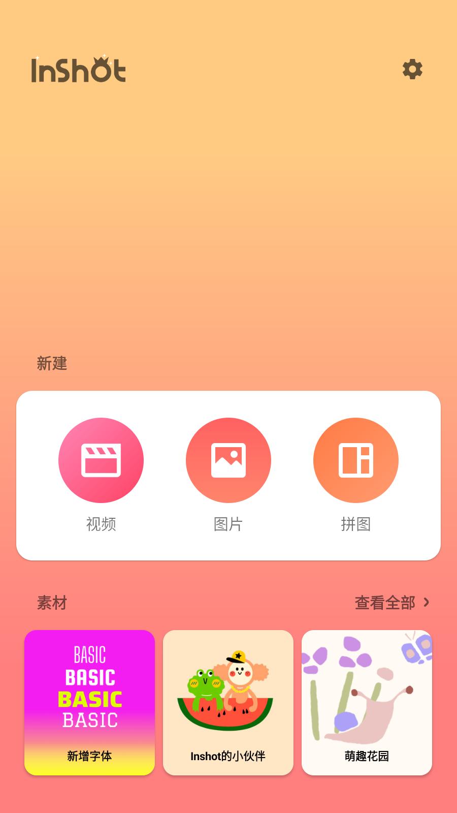 InShot会员免费版