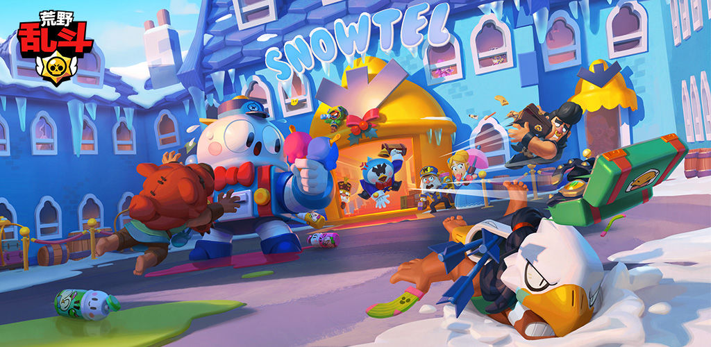 荒野乱斗圣诞节更新版2020最新官方版  v3.0.4