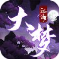 灵域修仙之大梦江湖手游官方最新版 