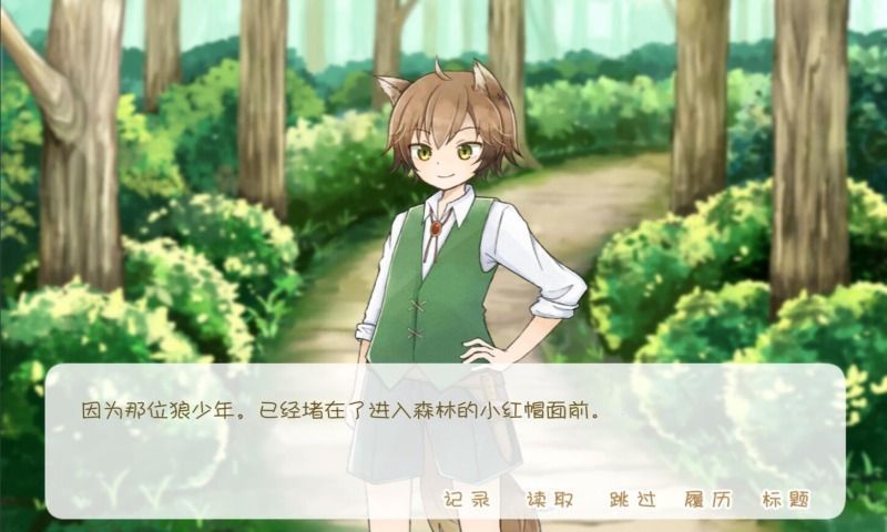 坦率的小红帽和爱说谎的狼正版 v1.0