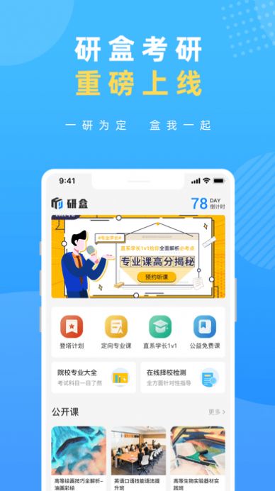 研盒考研 v1.2.4