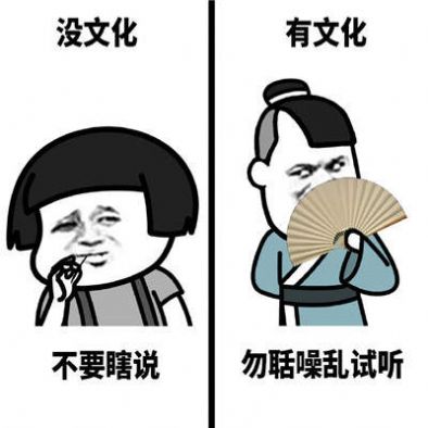 没文化和有文化的人说话的区别表情包图片 v1.0