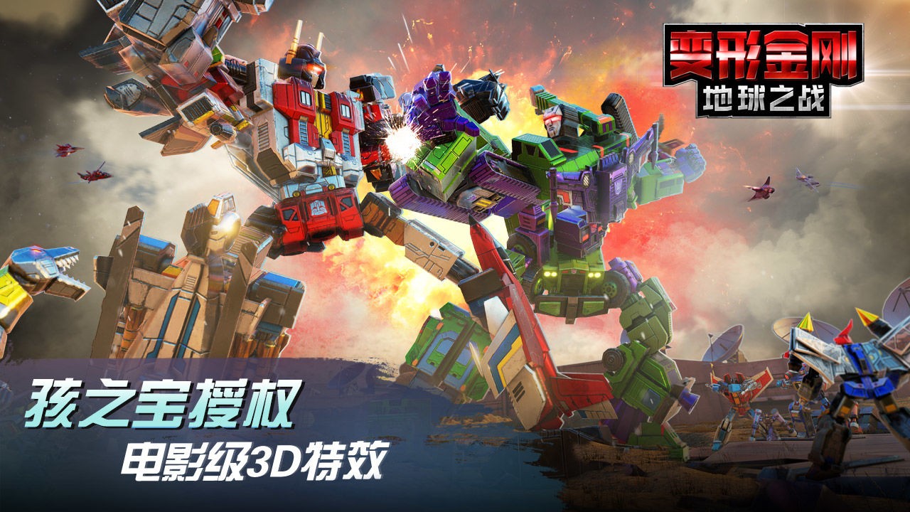 变形金刚地球之战单机版 v2.4.4.246