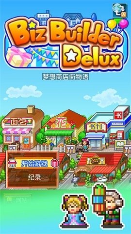 梦想商店街物语折相思 v2.1.8